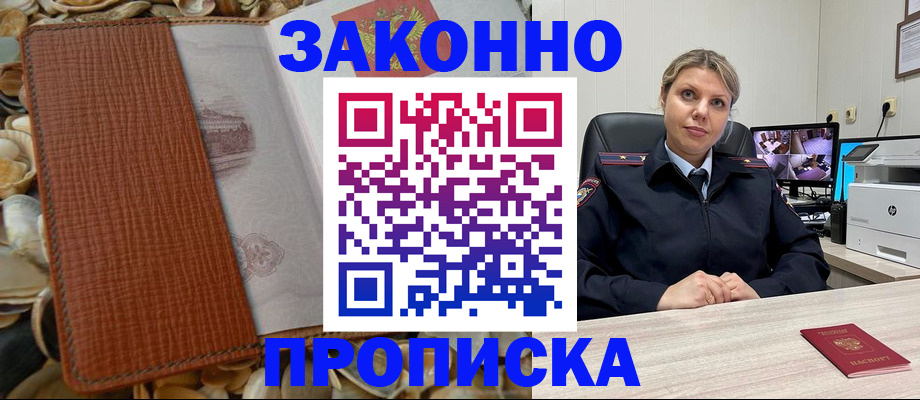 прописка штамп в Жукове